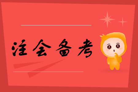 2020年備考注冊(cè)會(huì)計(jì)師考試要注意哪些事項(xiàng)？