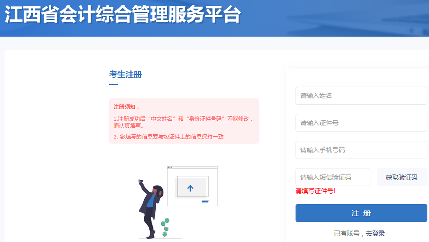 登錄江西省會(huì)計(jì)綜合管理服務(wù)平臺(tái)進(jìn)行考生注冊(cè)