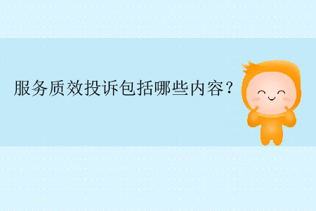 服務質(zhì)效投訴包括哪些內(nèi)容？