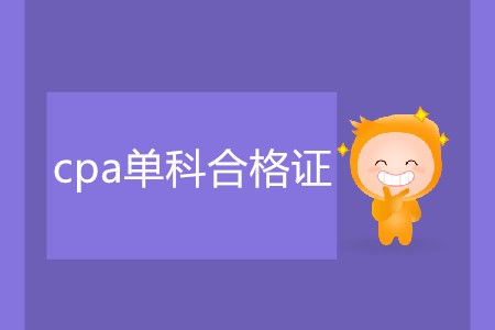 cpa單科合格證該如何領(lǐng)??？