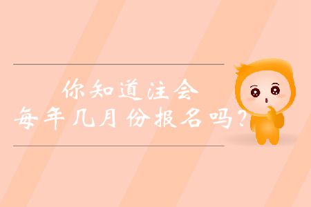 你知道注會每年幾月份報名嗎？