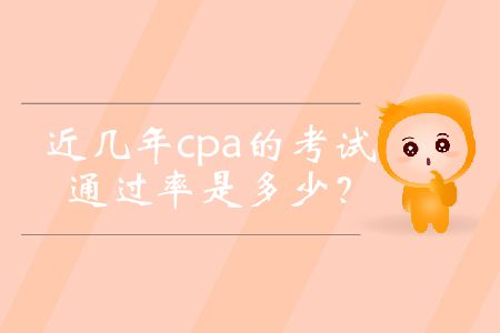 近幾年cpa的考試通過率是多少？