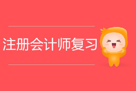 2020年注冊(cè)會(huì)計(jì)師復(fù)習(xí)如何有效做題？
