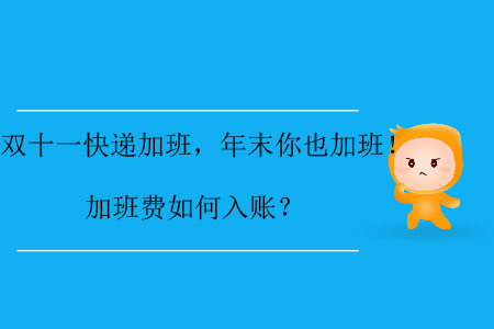 雙十一快遞加班，年末你也加班！加班費(fèi)如何入賬？