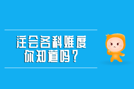 你知道注會綜合難度有多大嗎？
