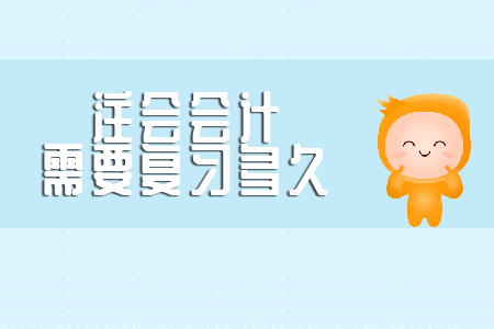 你知道注會(huì)會(huì)計(jì)需要復(fù)習(xí)多久嗎？