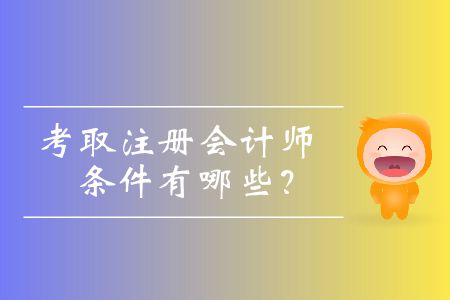 考取注冊(cè)會(huì)計(jì)師的條件有哪些？