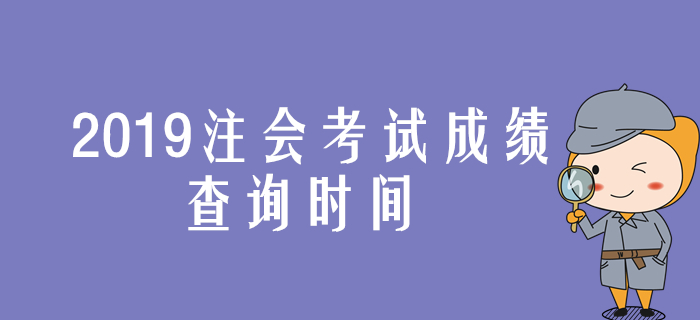 2019年注會考試成績查詢時間提前公布是真的嗎？