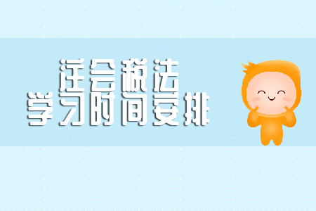 注會(huì)稅法復(fù)習(xí)時(shí)間需要多久？