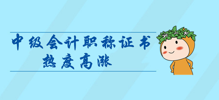 中級(jí)會(huì)計(jì)師證書(shū)熱度高漲？拿下中級(jí)會(huì)計(jì)證書(shū)對(duì)晉升有什么幫助？
