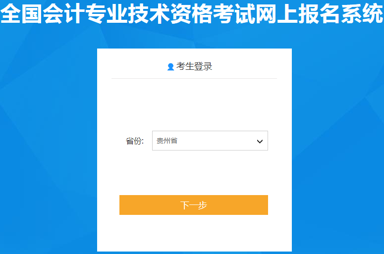 貴州考生請注意：2020年初級會計報名入口11月15日開通！