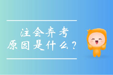 注會棄考原因是什么？