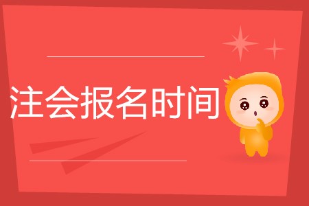 注會每年幾月份報名你知道嗎？
