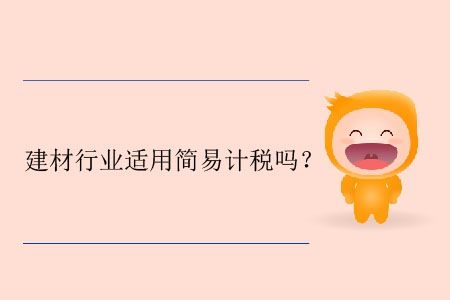 建材行業(yè)適用簡易計稅嗎？