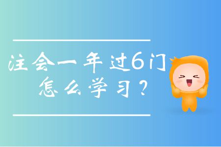 注會(huì)一年過(guò)6門怎么學(xué)習(xí)？