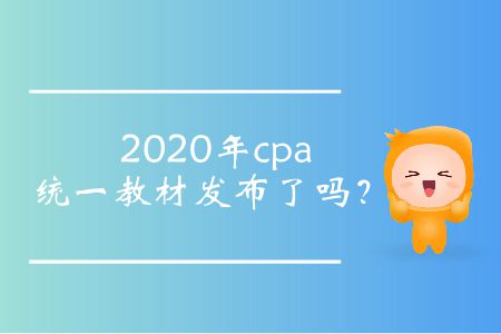 2020年cpa統(tǒng)一教材發(fā)布了嗎？
