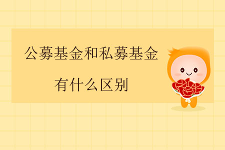 公募基金和私募基金有什么區(qū)別？