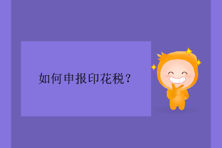 如何申報(bào)印花稅？