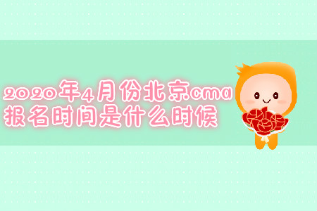 2020年4月份北京cma報(bào)名時(shí)間是什么時(shí)候