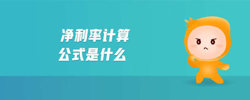 凈利率計(jì)算公式是什么