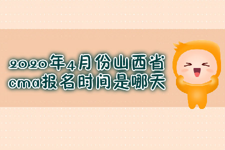 2020年4月份山西省cma報(bào)名時間是哪天