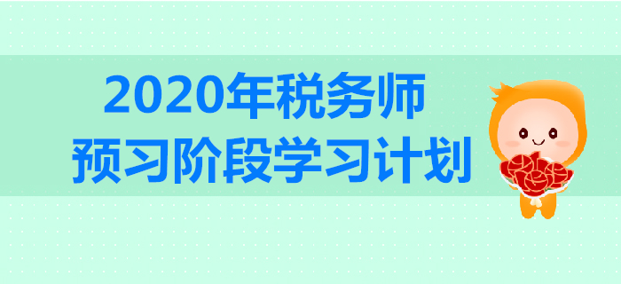 2020年稅務(wù)師預(yù)習(xí)階段學(xué)習(xí)計(jì)劃出爐！合理規(guī)劃，高效備戰(zhàn)！