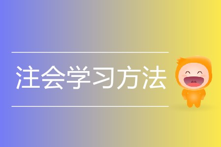 注會(huì)的學(xué)習(xí)方法你了解嗎？
