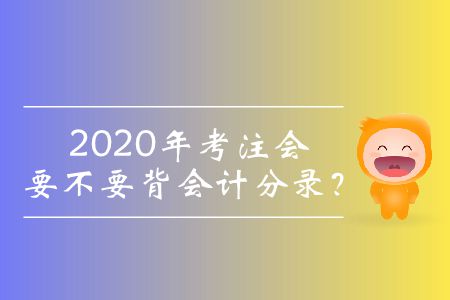 2020年考注會要不要背會計(jì)分錄？