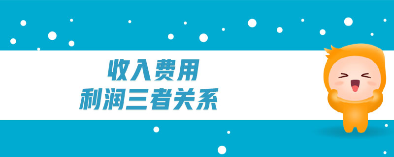 收入費(fèi)用利潤三者關(guān)系
