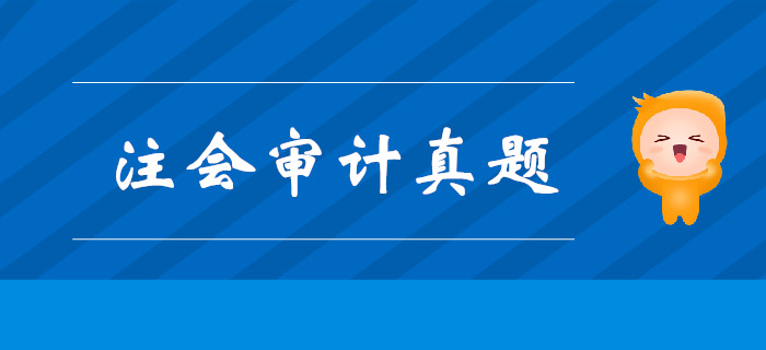 注會(huì)《審計(jì)》第二章審計(jì)計(jì)劃-2016年真題