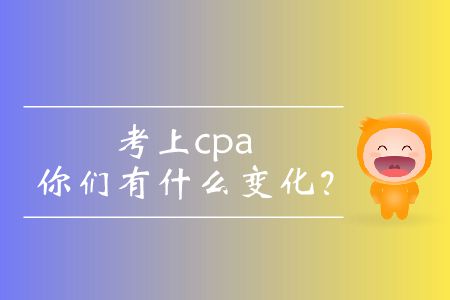 考上cpa的你們有什么變化？