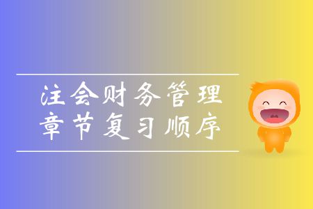 收藏！注會財務(wù)管理章節(jié)復(fù)習(xí)順序