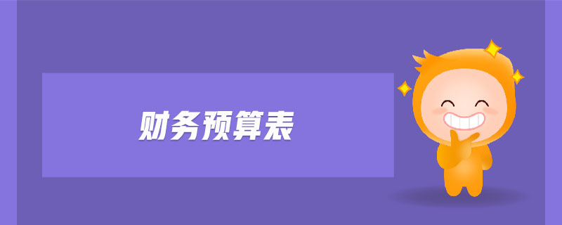 財務預算表