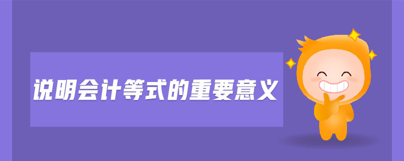 說(shuō)明會(huì)計(jì)等式的重要意義