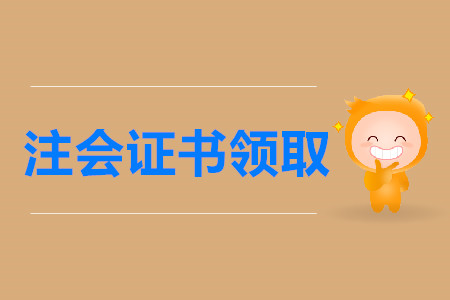 2019年注冊會(huì)計(jì)師各地區(qū)合格證書領(lǐng)取通知