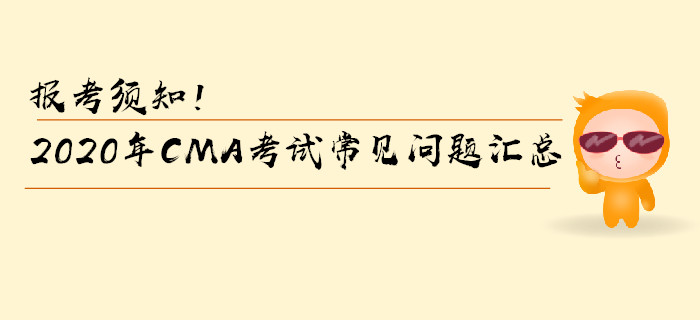 報考須知！2020年CMA考試常見問題匯總