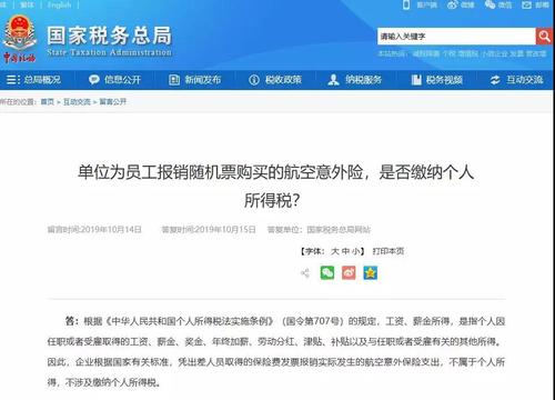 單位為員工報銷隨機票購買的航空意外險，是否繳納個人所得稅