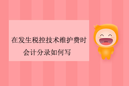 在發(fā)生稅控技術(shù)維護費時，會計分錄如何寫？