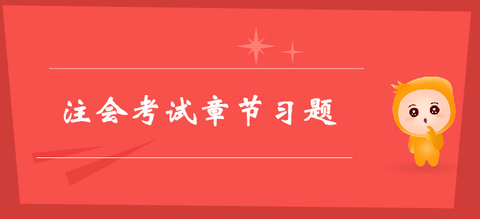 注會《經(jīng)濟法》第二章基本民事法律制度-章節(jié)練習(xí)