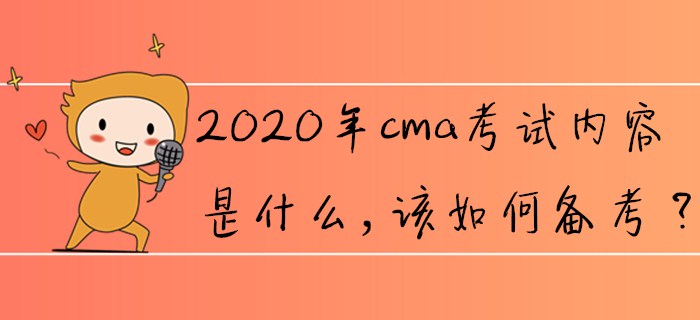 2020年cma考試內(nèi)容是什么，該如何備考？