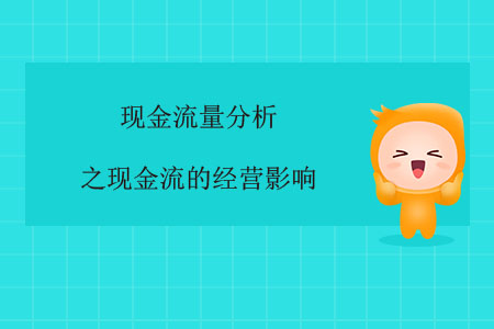 現金流量分析之現金流的經營影響