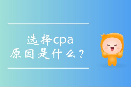 你還在疑惑考注會有什么用嗎？