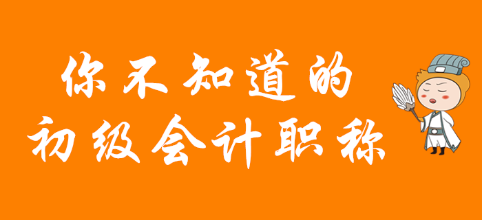 看了這些你一定不想錯(cuò)過2020年初級會(huì)計(jì)報(bào)名