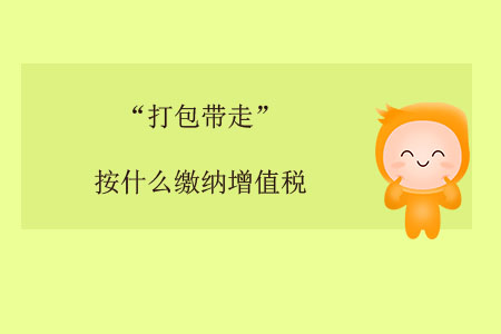 “打包帶走”按什么繳納增值稅？