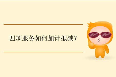 四項服務(wù)如何加計抵減？