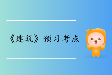 單利和復(fù)利_2020年中級(jí)經(jīng)濟(jì)師建筑考點(diǎn)
