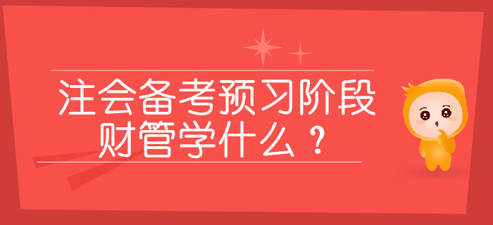 2020年注會備考預習階段，財管學什么？