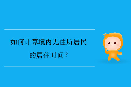如何計算境內無住所居民的居住時間？