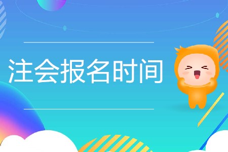 2020年注冊(cè)會(huì)計(jì)師報(bào)名時(shí)間是怎么安排的？