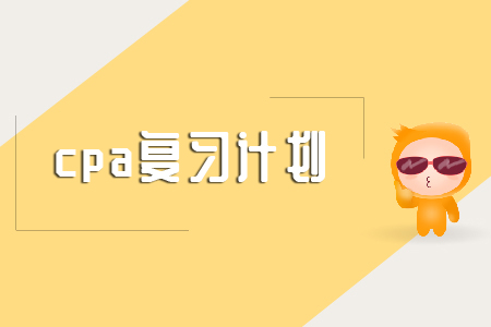 cpa備考經(jīng)驗分享